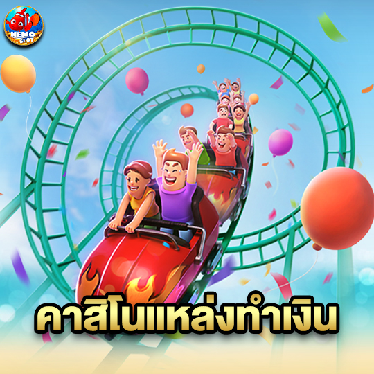 nemoslot คาสิโนแหล่งทำเงิน