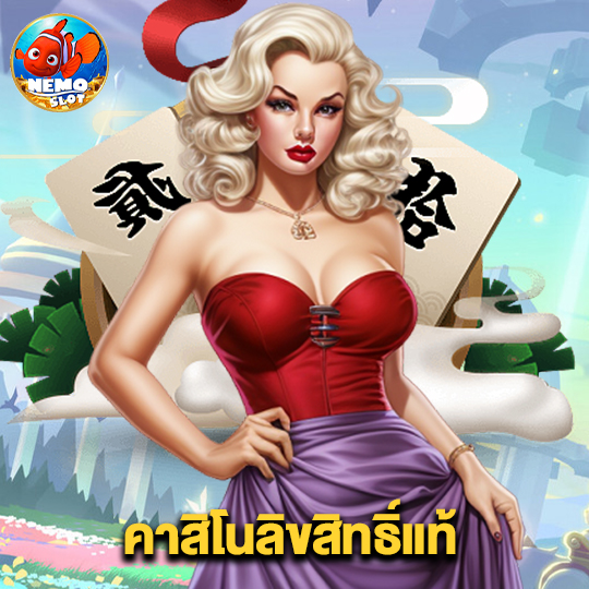 nemoslot คาสิโนลิขสิทธิ์แท้