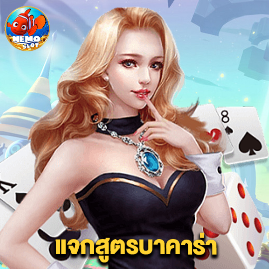 nemoslot แจกสูตรบาคาร่า
