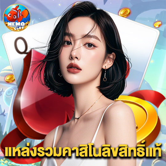 nemoslot แหล่งรวมคาสิโนลิขสิทธิ์แท้