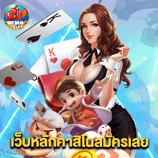 nemoslot เว็บหลักคาสิโนสมัครเลย