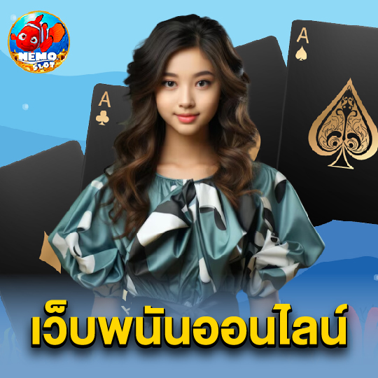 nemoslot เว็บพนันออนไลน์