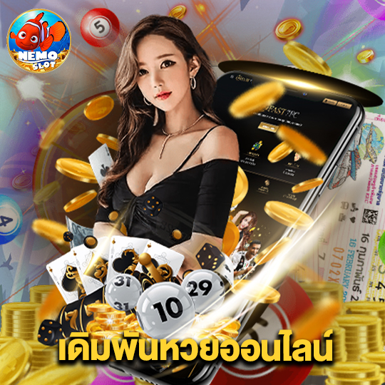 nemoslot เดิมพันหวยออนไลน์