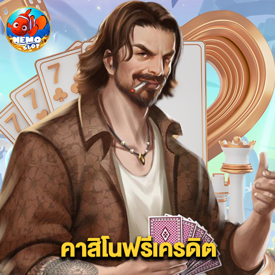 nemoslot คาสิโนฟรีเครดิต