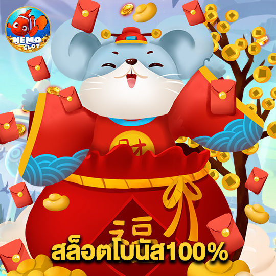 nemoslot สล็อตโบนัส100%