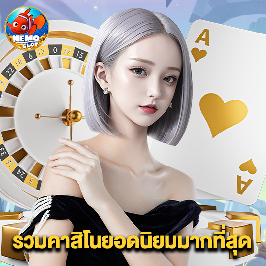 nemoslot รวมคาสิโนยอดนิยมมากที่สุด