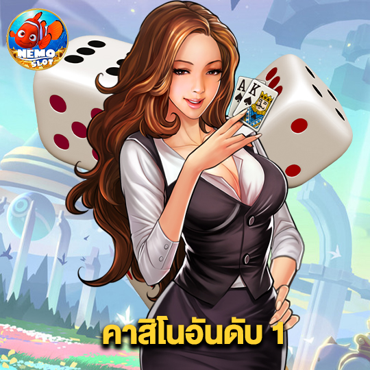 nemoslot คาสิโนอันดับ 1