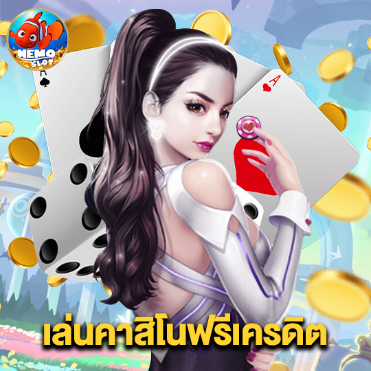 nemoslot เล่นคาสิโนฟรีเครดิต