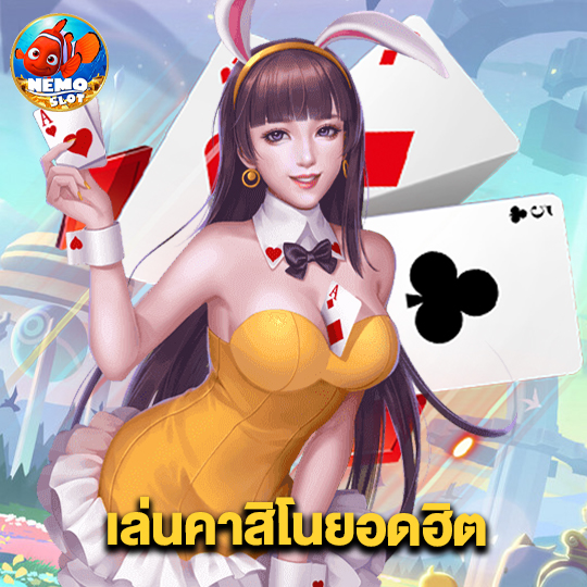 nemoslot เล่นคาสิโนยอดฮิต