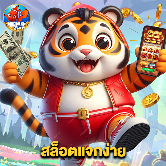 nemoslot สล็อตแจกง่าย