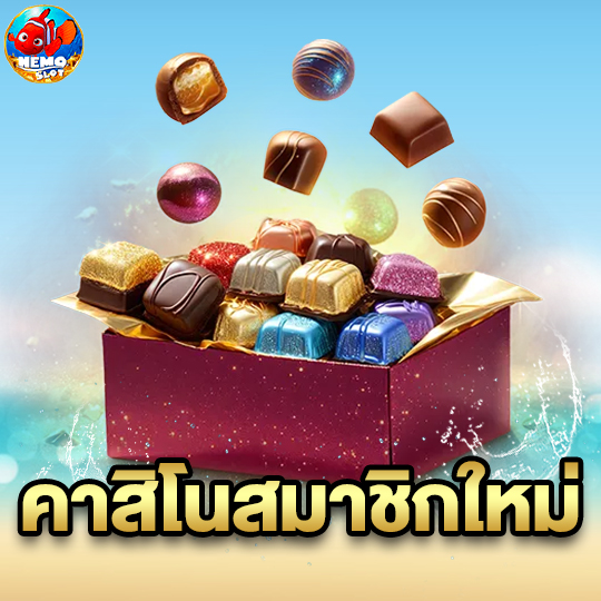 nemoslot คาสิโนสมาชิกใหม่