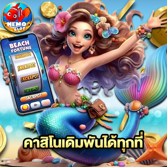 nemoslot คาสิโนเดิมพันได้ทุกที่