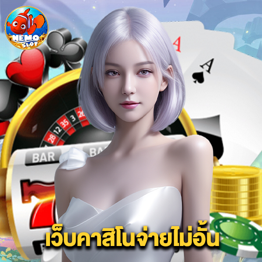 nemoslot เว็บคาสิโนจ่ายไม่อั้น