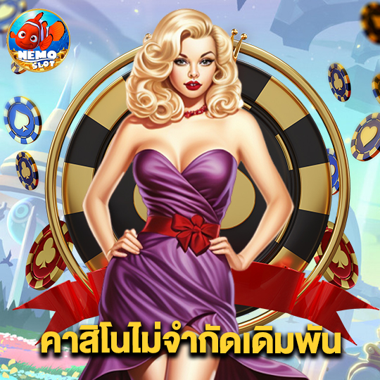 nemoslot คาสิโนไม่จำกัดเดิมพัน