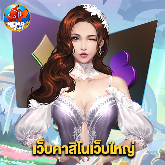 nemoslot เว็บคาสิโนเว็บใหญ่
