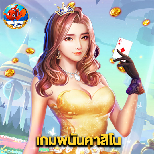 nemoslot เกมพนันคาสิโน