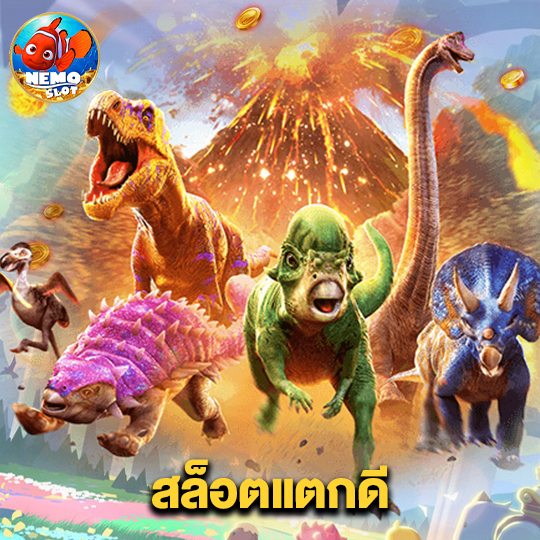 nemoslot สล็อตแตกดี