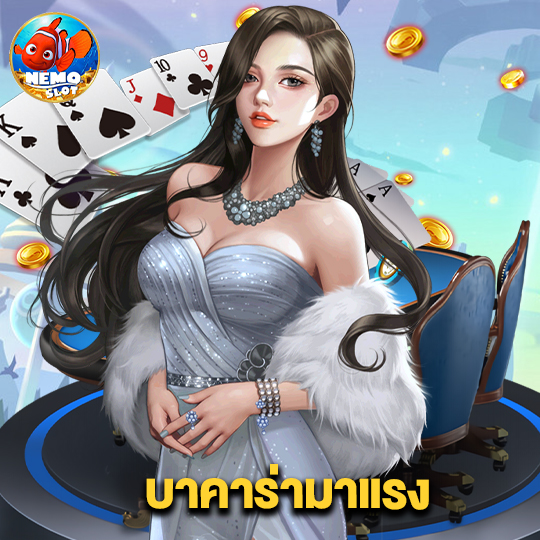 nemoslot บาคาร่ามาแรง