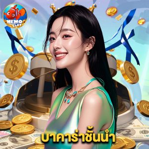 nemoslot บาคาร่าชั้นนำ