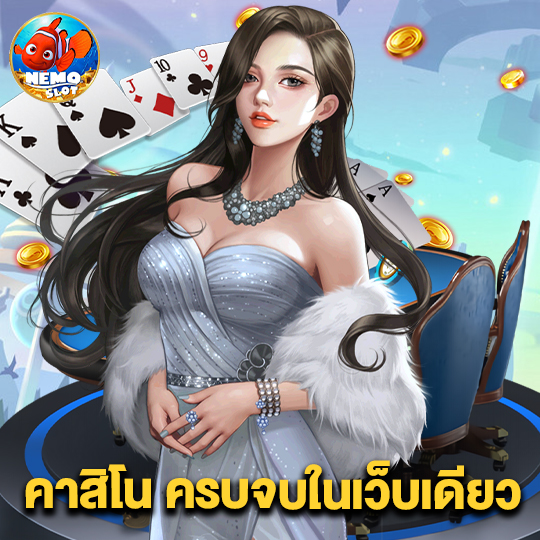 nemoslot คาสิโน ครบจบในเว็บเดียว